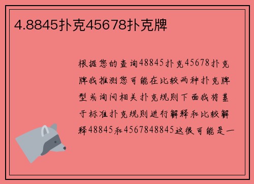 4.8845扑克45678扑克牌