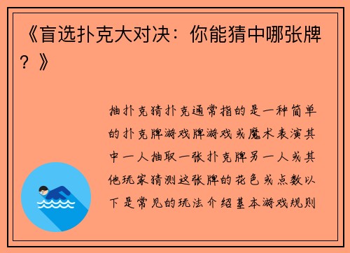 《盲选扑克大对决：你能猜中哪张牌？》