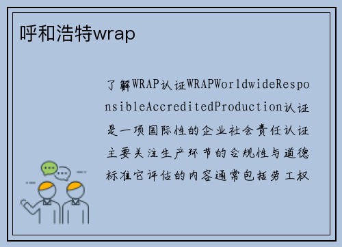 呼和浩特wrap