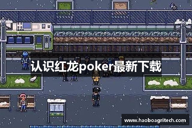 认识红龙poker最新下载
